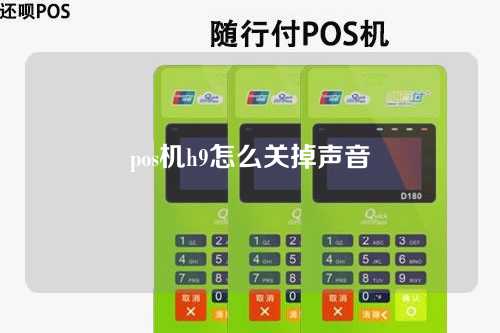 pos机h9怎么关掉声音（pos机如何关闭声音）