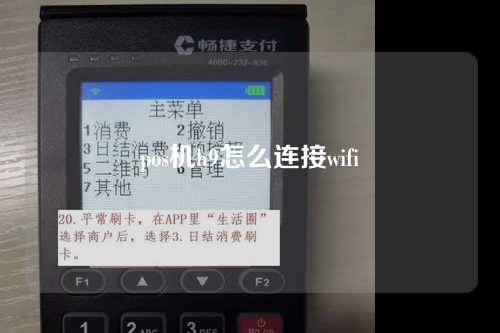 pos机h9怎么连接wifi（more fun h9 pos机怎么联网）