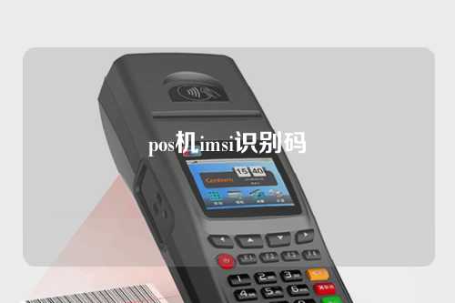 pos机imsi识别码（pos机imei）