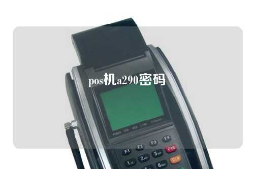 pos机a290密码（pos 机 密码）