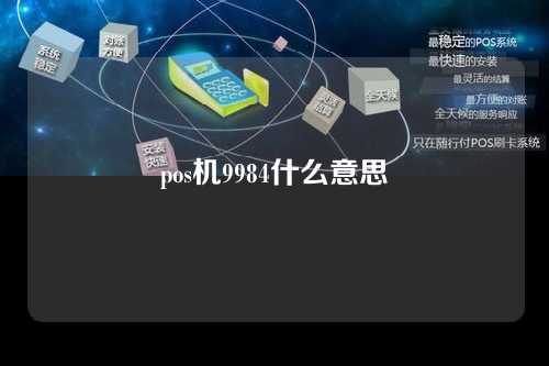 pos机9984什么意思（POS机9984什么意思）