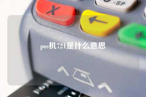 pos机721是什么意思（pos 7210）