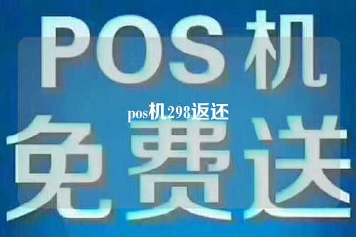 pos机298返还（pos299返还）