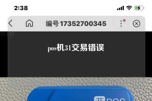 pos机31交易错误（pos机交易错误代码）