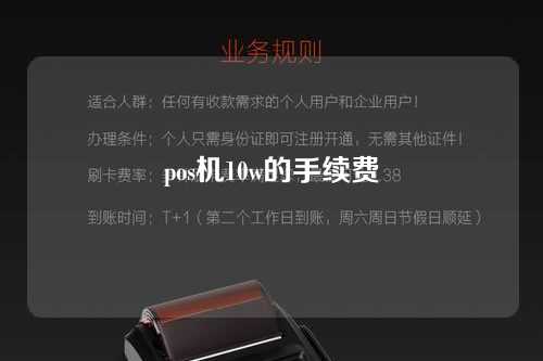 pos机10w的手续费（pos机10万手续费是多少）