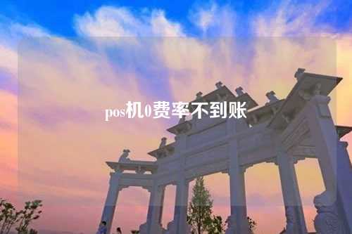 pos机0费率不到账（pos机0费率什么意思）