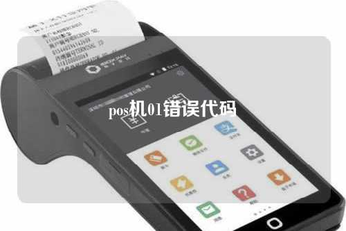 pos机01错误代码（pos机错误代码55）