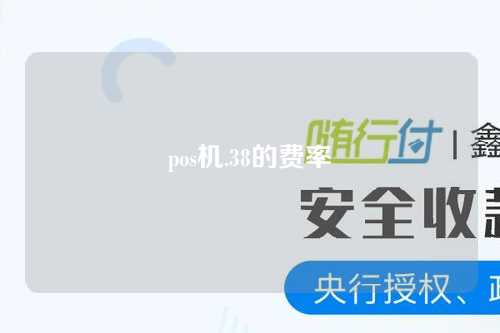 pos机.38的费率（pos机38的费率怎么算）