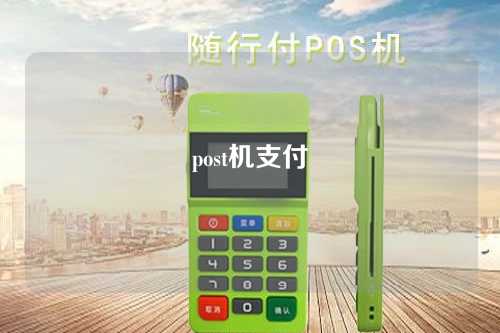 post机支付（post机消费和收款）