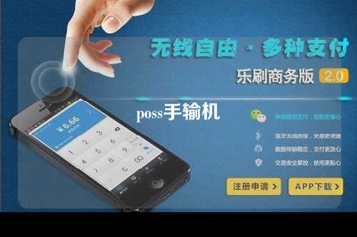 poss手输机（pos手输机是什么）