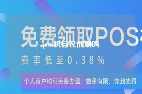 poss机自己能刷吗（poss机可以自己刷吗）