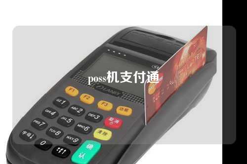 poss机支付通（刷卡机支付通怎么样）