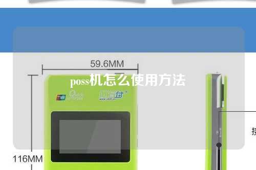 poss机怎么使用方法（poss机使用方法及注意事项）