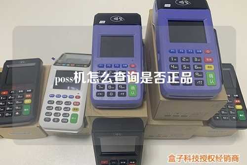 poss机怎么查询是否正品（poss机怎么查询是否正品的）