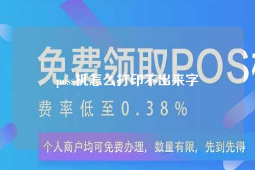 poss机怎么打印不出来字（poss机怎么打印不出来字体）