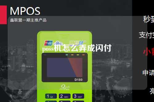 poss机怎么弄成闪付（poss机怎么弄成闪付功能）