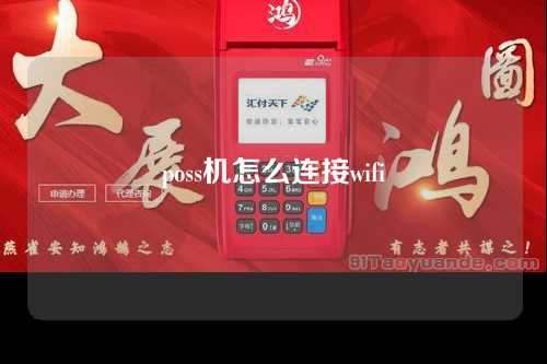 poss机怎么连接wifi（poss机怎么连接wife）