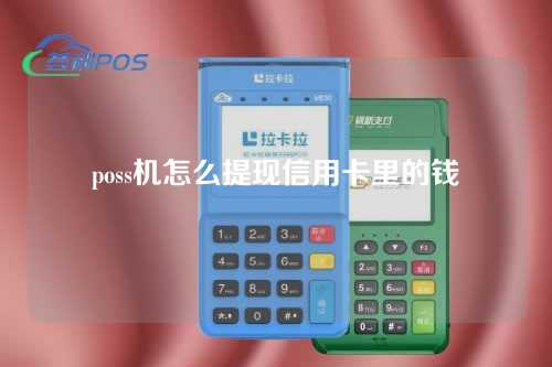 poss机怎么提现信用卡里的钱（poss机怎么提现信用卡里的钱呢）