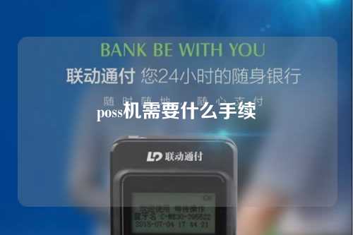 poss机需要什么手续（poss机需要什么手续才能用）