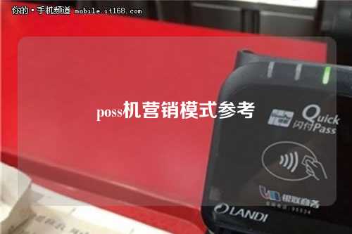 poss机营销模式参考（pos机的营销模式）