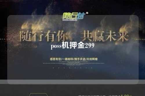 poss机押金299（poss机押金299到底怎么回事）