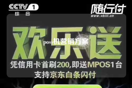 poss机营销方案（关于pos机的营销方案）