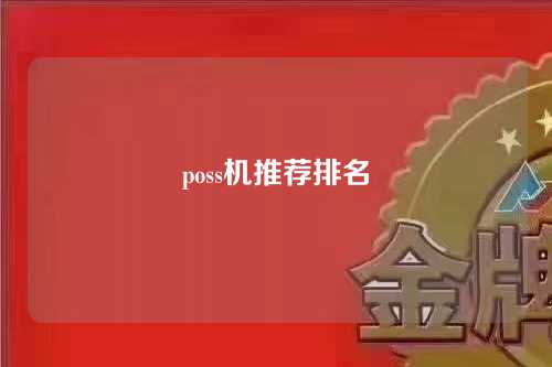 poss机推荐排名（poss机品牌前十名）