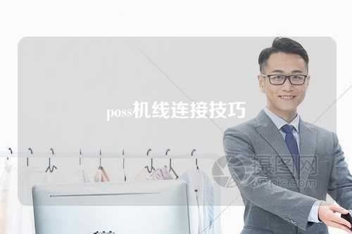 poss机线连接技巧（pos机的线怎么连接）