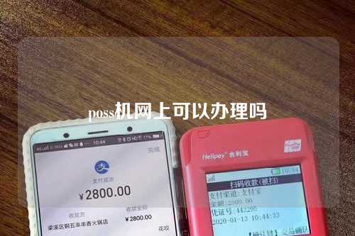 poss机网上可以办理吗（pos机能在网上申请吗）