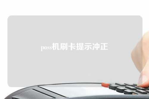 poss机刷卡提示冲正（pos机刷卡显示冲正）