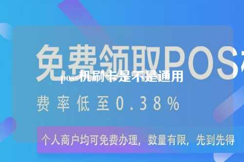 poss机刷卡是不是通用（pos机是不是什么卡都可以刷）