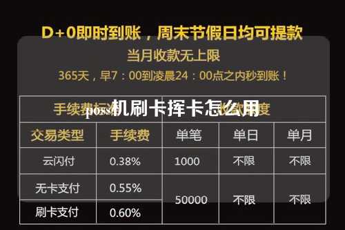 poss机刷卡挥卡怎么用（pos刷卡挥卡怎么使用）