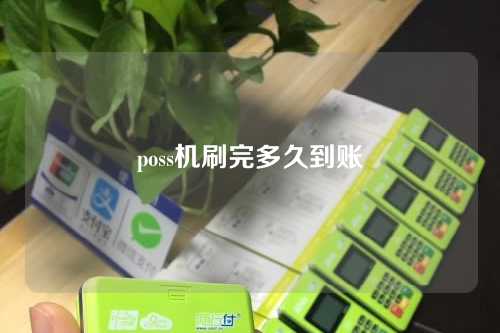 poss机刷完多久到账（poss机刷完什么时候到账）