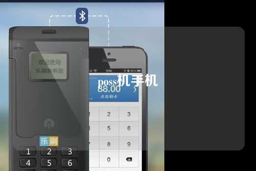 poss机手机（poss机手机号换了怎么办）