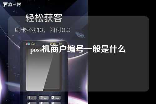 poss机商户编号一般是什么（pos机商户编号什么意思）