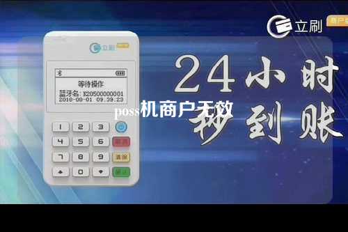 poss机商户无效（pos机提示商户无效）