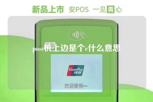 poss机上边是个c什么意思（pos机显示c2是什么意思）