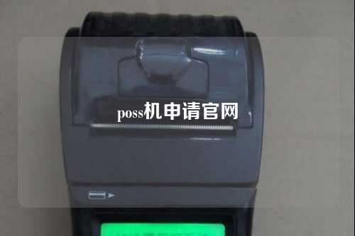 poss机申请官网（pos机申请平台）