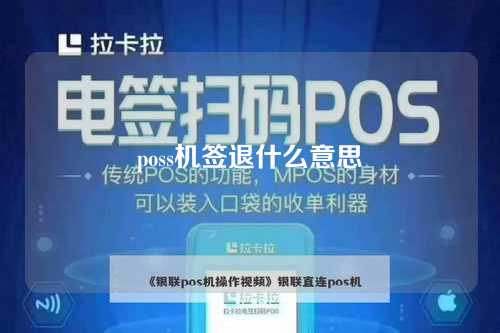 poss机签退什么意思（pos机签退是什么意思）