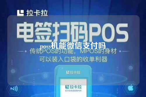 poss机能微信支付吗（poss机能微信支付吗安全吗）