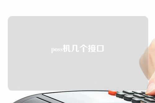 poss机几个接口（pos机插口用哪个）