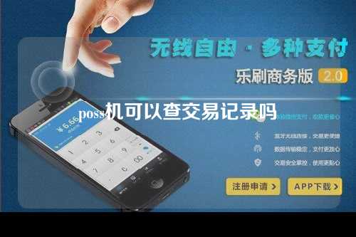 poss机可以查交易记录吗（poss机可以查交易记录吗安全吗）