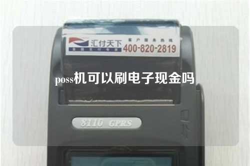 poss机可以刷电子现金吗（poss机可以刷电子现金吗安全吗）