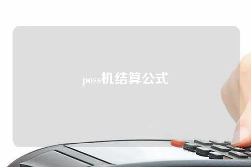 poss机结算公式（poss机如何结算）