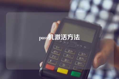 poss机激活方法（poss机怎么激活使用）