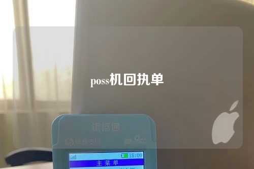 poss机回执单（pos回单哪里打出来）