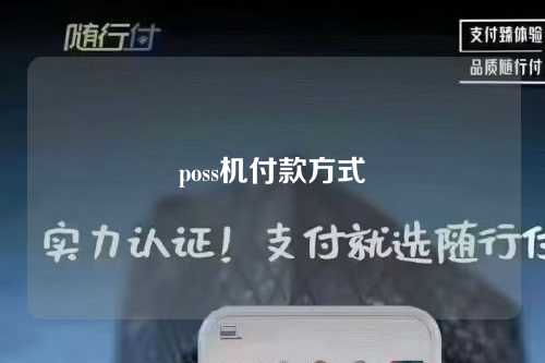 poss机付款方式（pos机的付款方式）