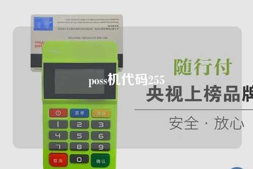 poss机代码255（poss机代码57,什么意思）