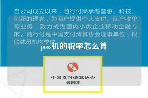 poss机的税率怎么算（pos机税率一般是多少）