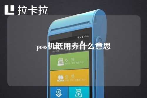 poss机抵用券什么意思（poss机抵用券什么意思啊）